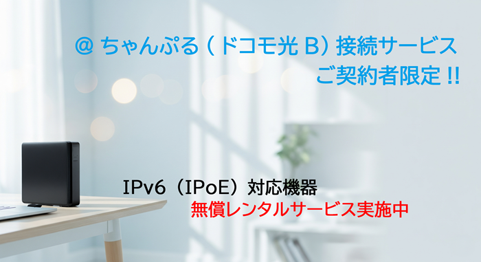 IPv6対応ルーターレンタル